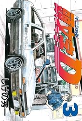 頭文字D（47） (ヤングマガジンコミックス) | しげの秀一 | 青年