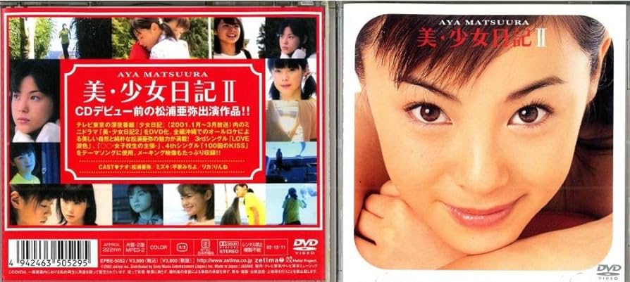 Amazon.co.jp: 松浦亜弥 美・少女日記 II [DVD] : 松浦亜弥, 平家
