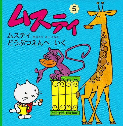 ムスティどうぶつえんへいく』｜感想・レビュー - 読書メーター