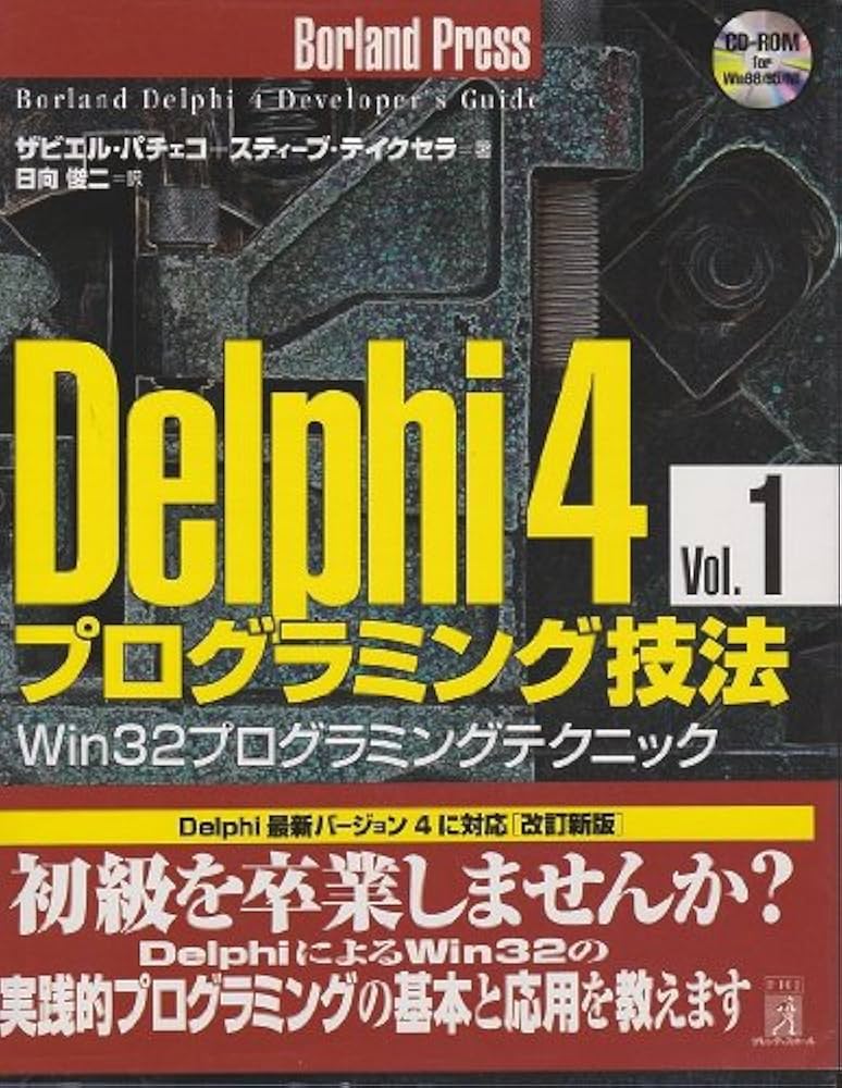 Delphi4プログラミング技法 Vol.1: Win32プログラミングテクニック
