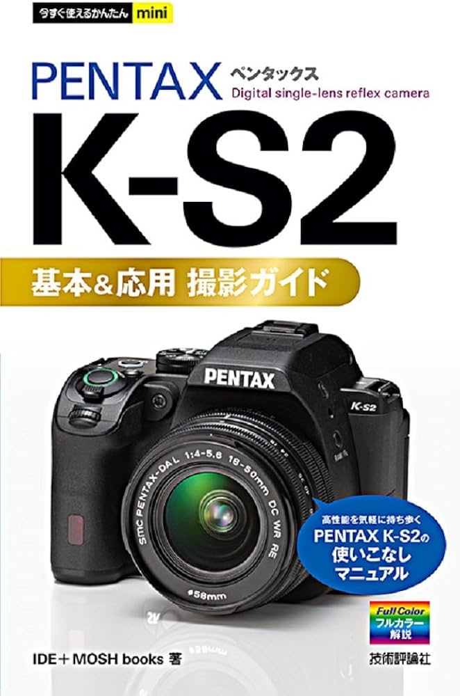 Amazon.co.jp: PENTAX K−S2基本&応用撮影ガイ : IDE, MOSH books: 本