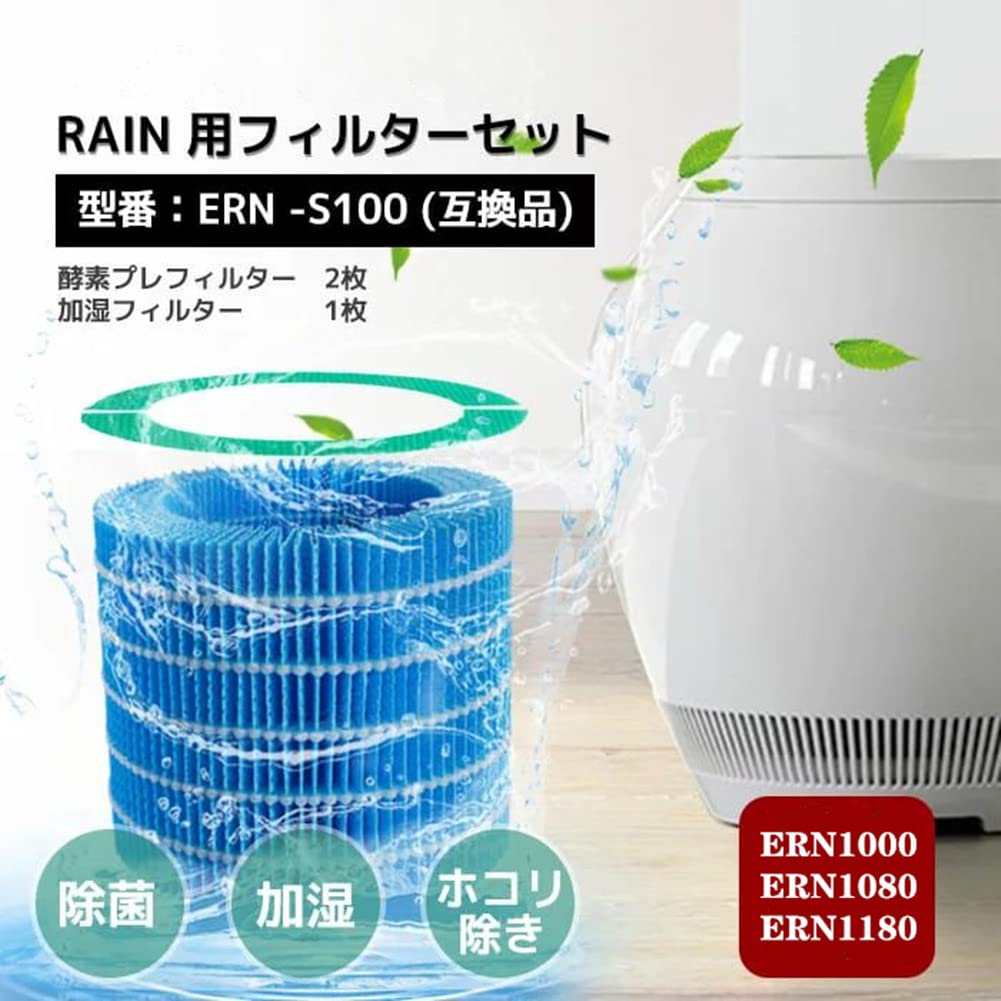 Amazon.co.jp: Rainフィルターセット ERN-S100 空気清浄機用加湿