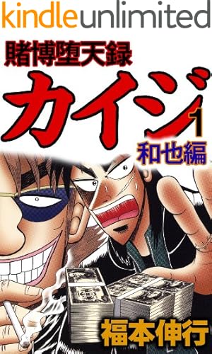 賭博堕天録 カイジ 10 賭博堕天録カイジ | 福本 伸行 | 青年マンガ