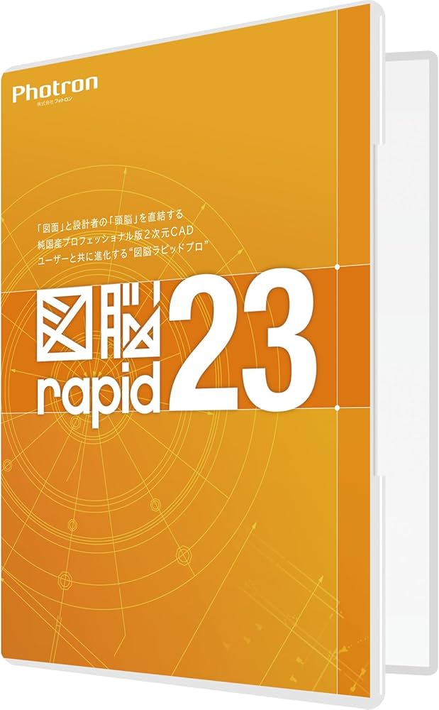 Amazon | フォトロン 図脳RAPID23 パッケージ | CAD | PCソフト