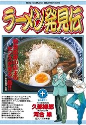 ラーメン発見伝（1） (ビッグコミックス) | 河合単, 久部緑郎 | 青年
