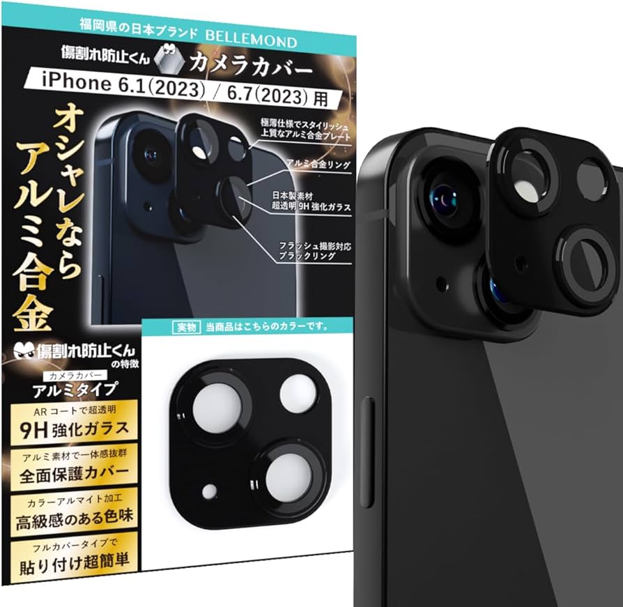 Amazon | ベルモンド iPhone 15 / iphone15 Plus 用 | レンズカバー