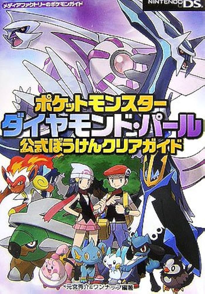 Amazon.co.jp: ポケットモンスターダイヤモンド・パール公式ぼうけん