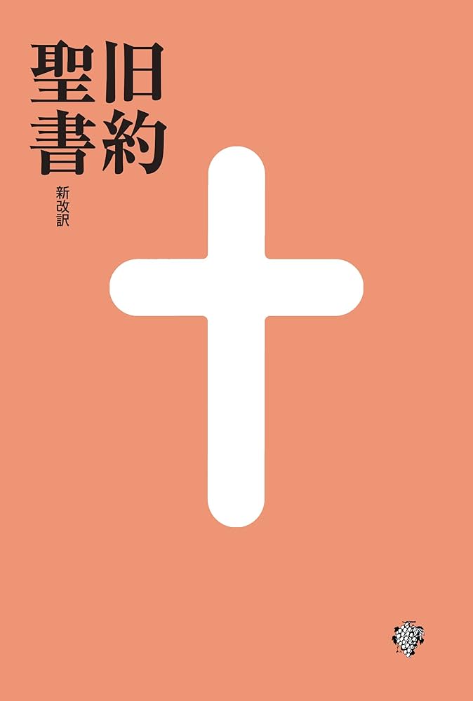 Amazon.co.jp: 旧約聖書 新改訳 電子書籍: 新日本聖書刊行会: Kindleストア