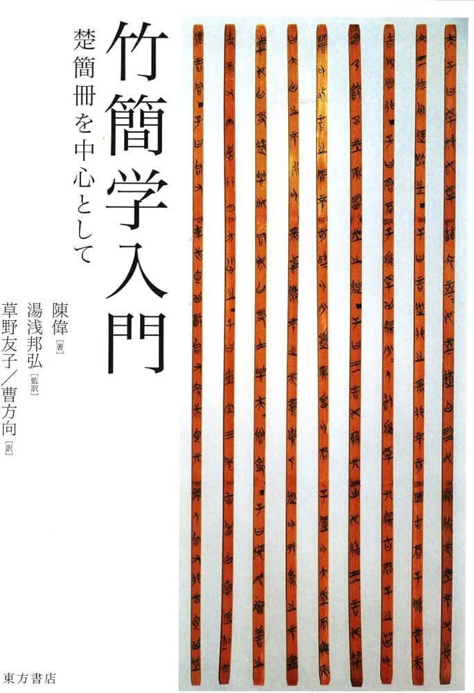 竹簡学入門 楚簡冊を中心として | 陳 偉, 湯浅 邦弘, 草野 友子 |本
