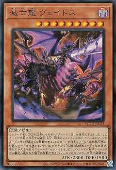 Amazon.co.jp: 遊戯王カード 滅亡龍 ヴェイドス(スーパーレア) WORLD