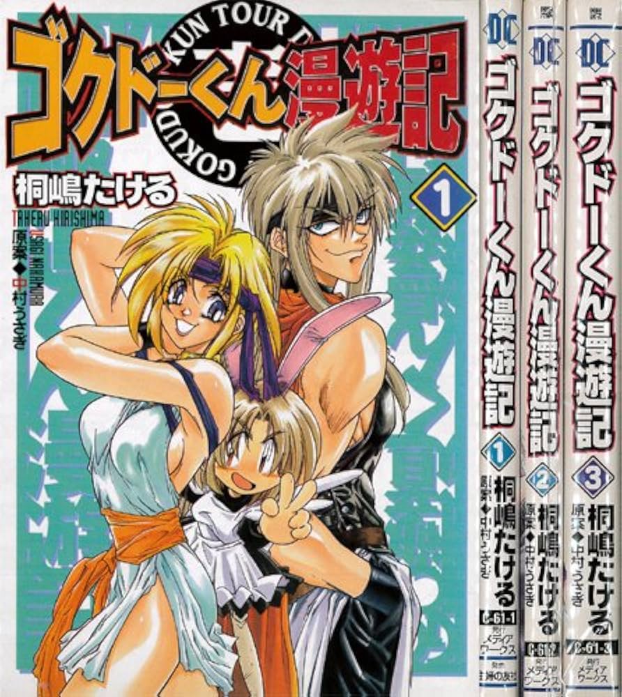 ゴクドーくん漫遊記 全3巻完結 [マーケットプレイスセット] | 桐嶋