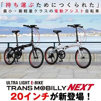 Amazon | TRANS MOBILLY NEXT206 グレー 電動アシスト折りたたみ自転車