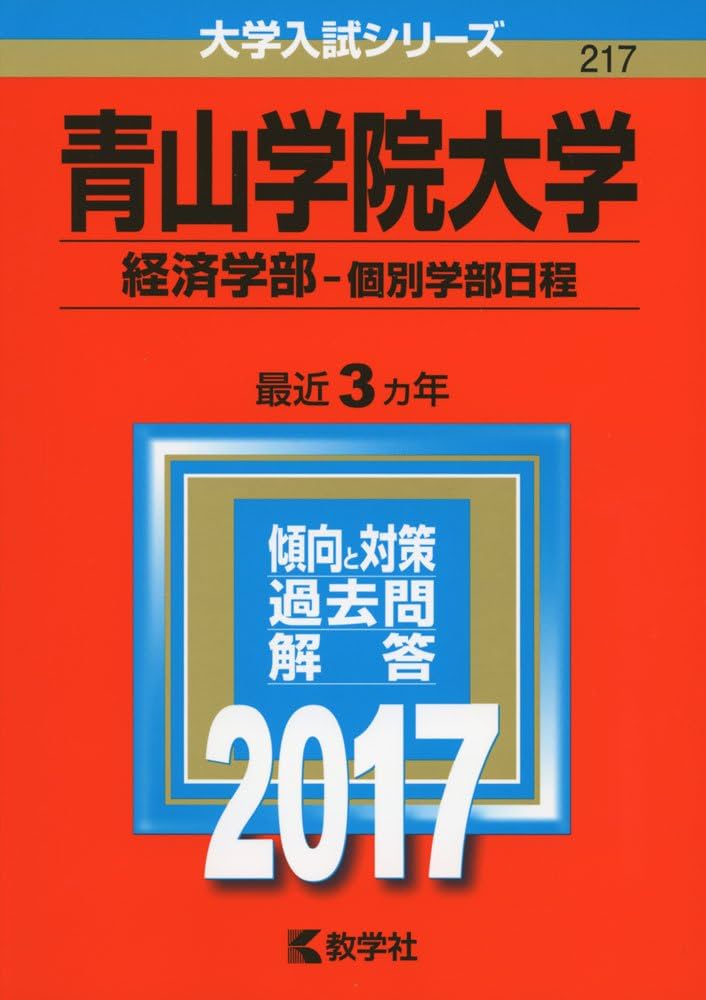 青山学院大学(経済学部−個別学部日程) (2017年版大学入試シリーズ