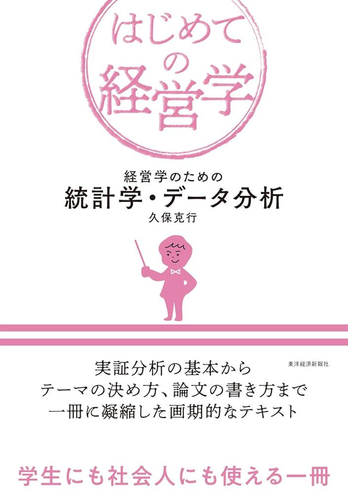 Amazon.co.jp: 経営学のための統計学・データ分析 eBook : 久保 克行