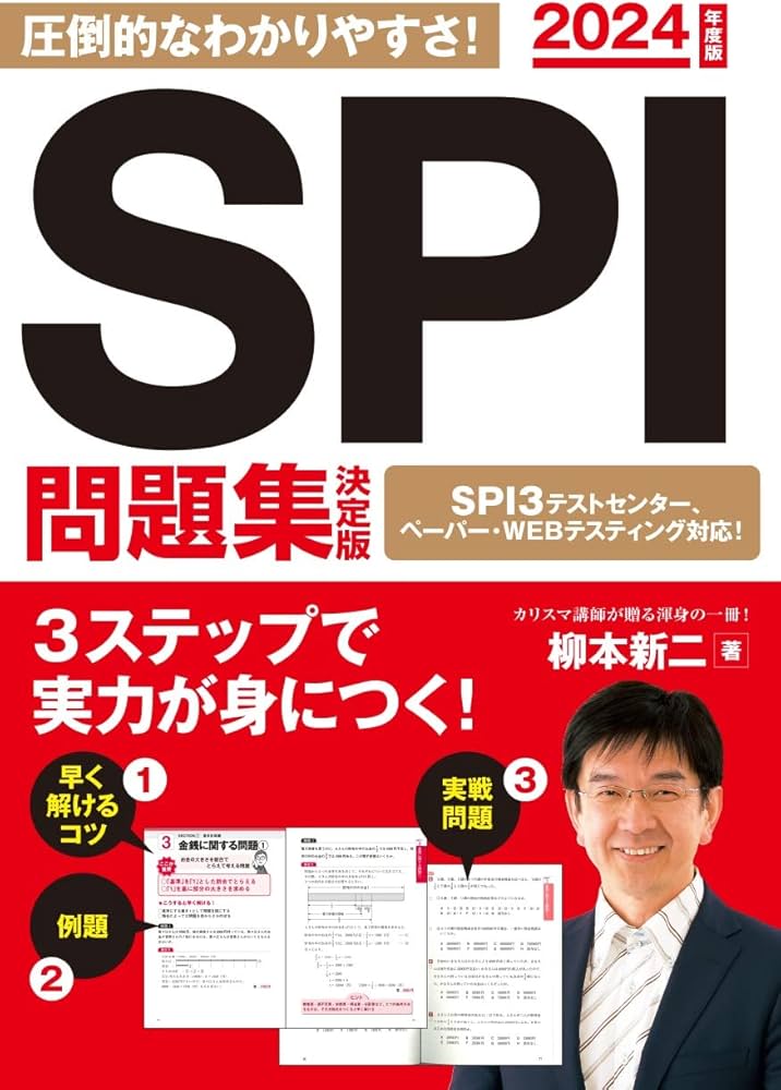 2024年度版 SPI問題集 決定版 (永岡書店の就職対策本シリーズ) | 柳本