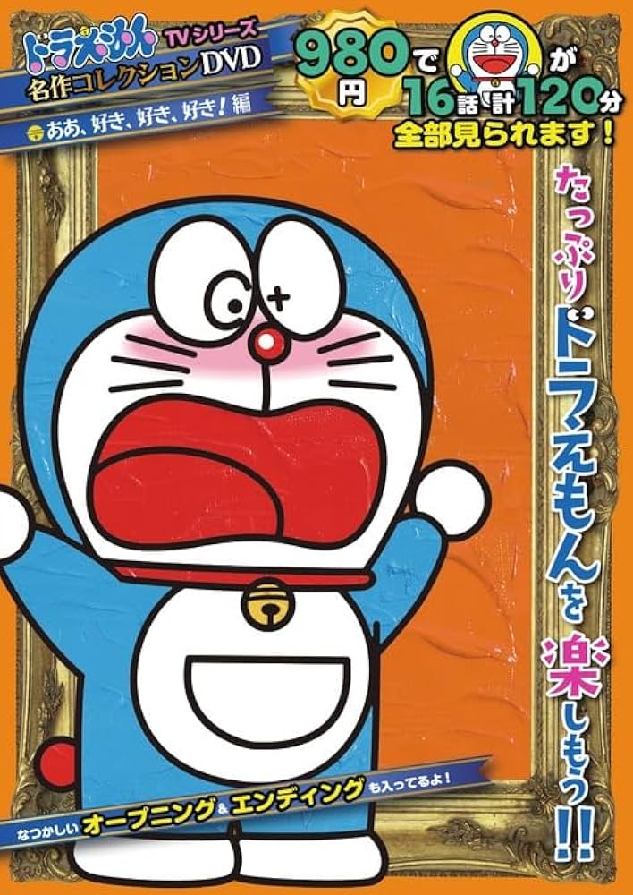 Amazon.co.jp: ドラえもんTVシリーズ名作コレクションDVD ああ