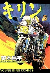 キリン（5） (ヤングキングコミックス) | 東本昌平 | 青年マンガ