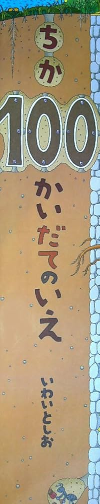ビッグブック ちか100かいだてのいえ | いわい としお, いわい としお