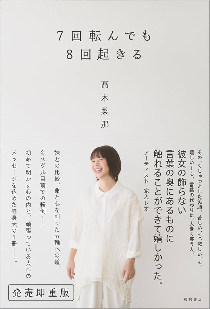7回転んでも8回起きる | 髙木菜那 |本 | 通販 | Amazon
