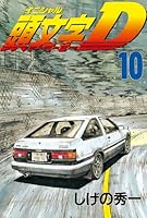 頭文字D (全48巻) Kindle版