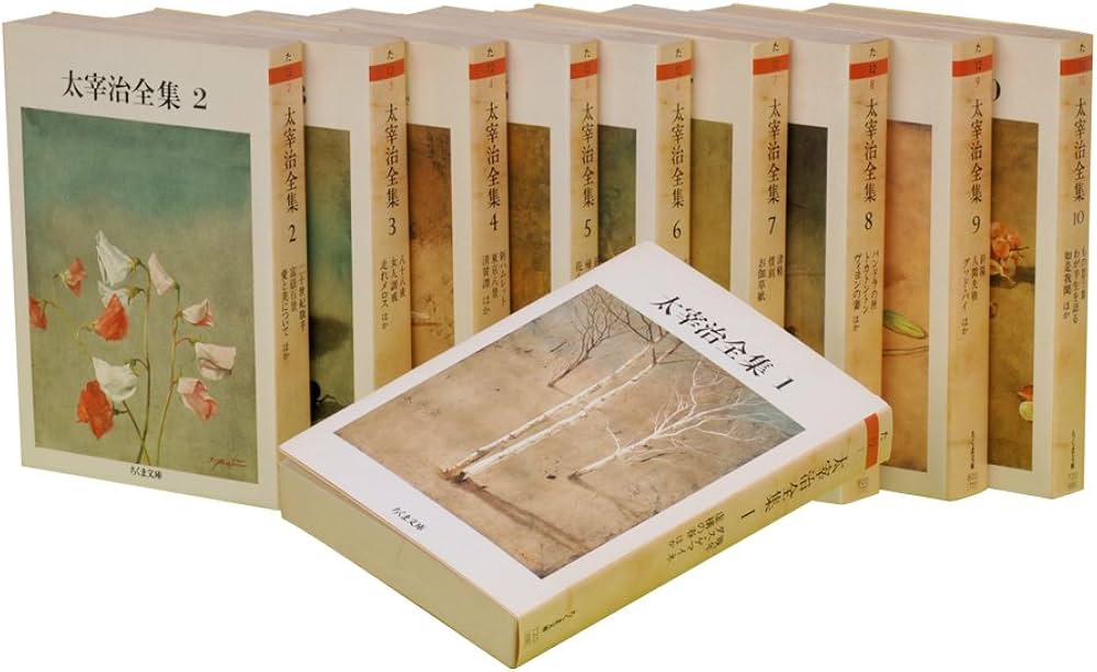 太宰治全集 全10巻セット (ちくま文庫) | 太宰 治 |本 | 通販 | Amazon