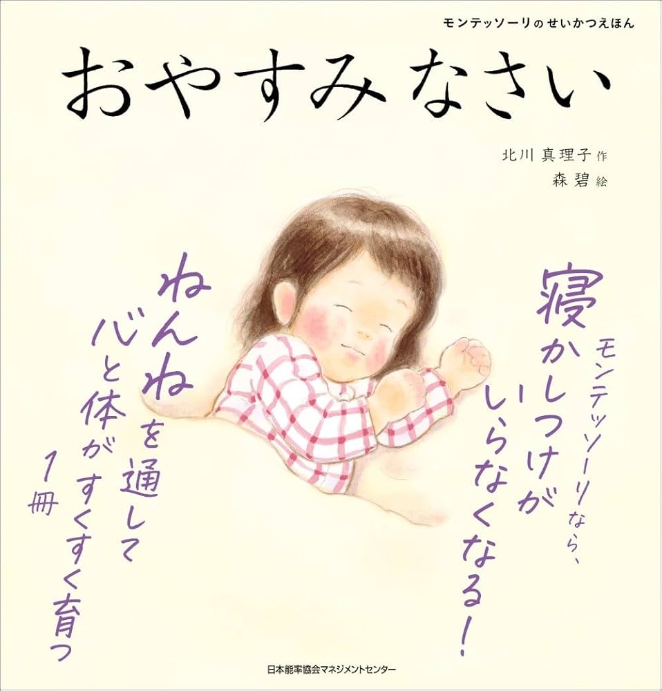 モンテッソーリのせいかつえほん おやすみなさい | 北川 真理子, 森 碧