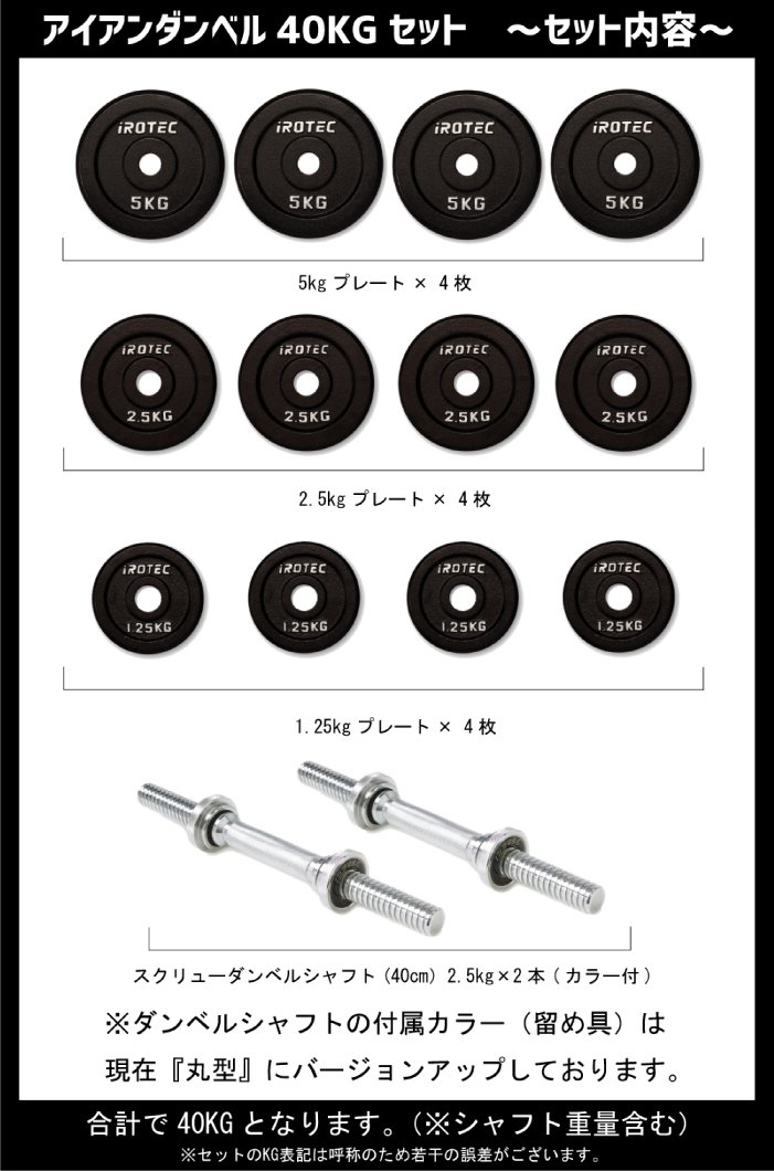 iROTEC アイロテック ダンベルプレート ダンベルシャフト（40kgセット