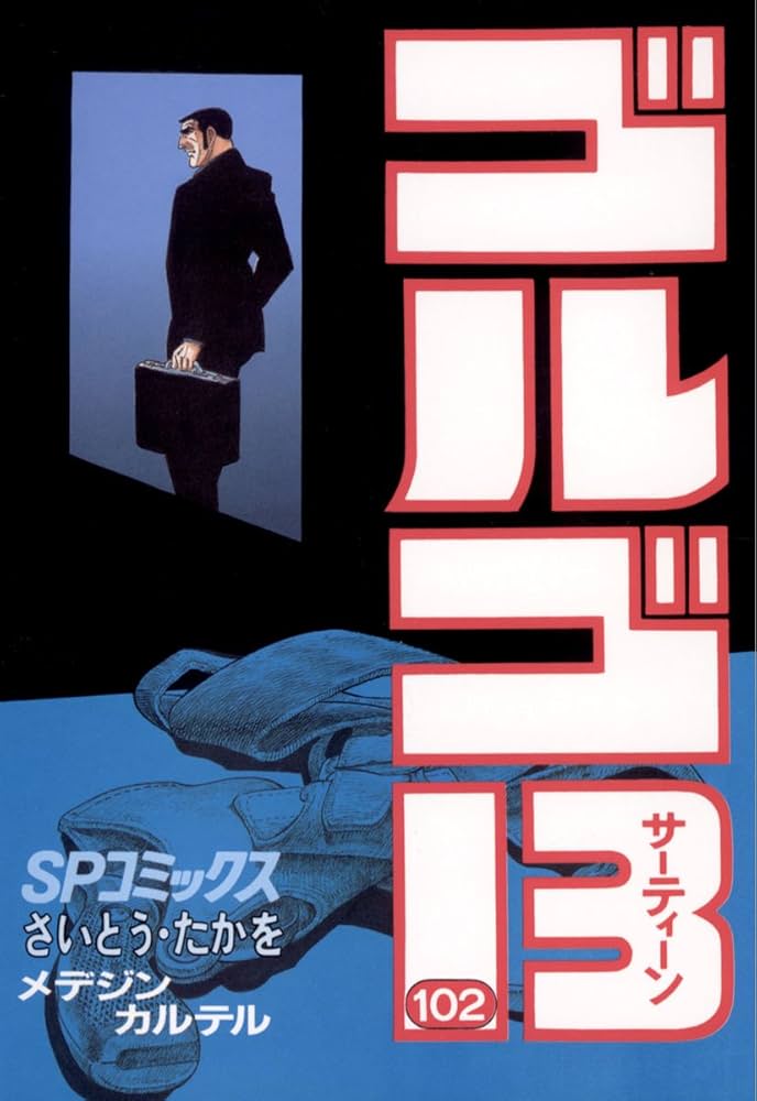 ゴルゴ13（102） (ビッグコミックス) | さいとう・たかを | 青年