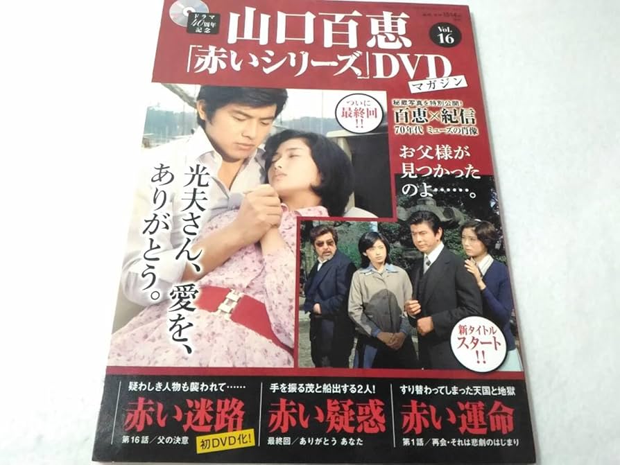Amazon.co.jp: _山口百恵 赤いシリーズDVDマガジン vol.16 赤い迷路