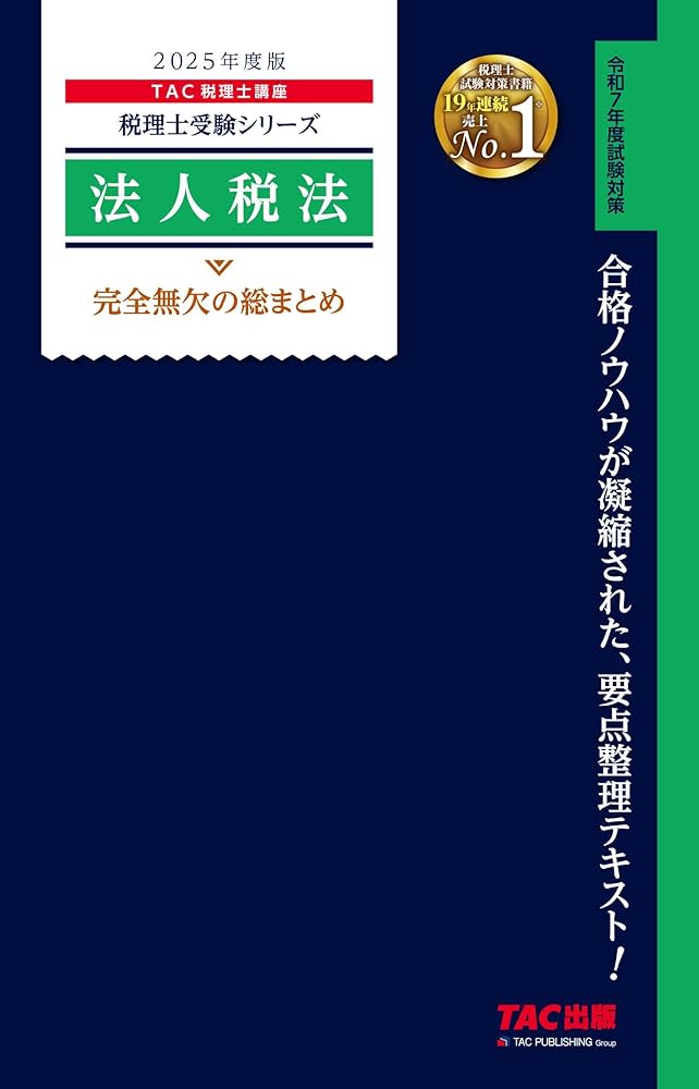 税理士 法人税法 完全無欠の総まとめ 2025年度版 [合格のノウハウが