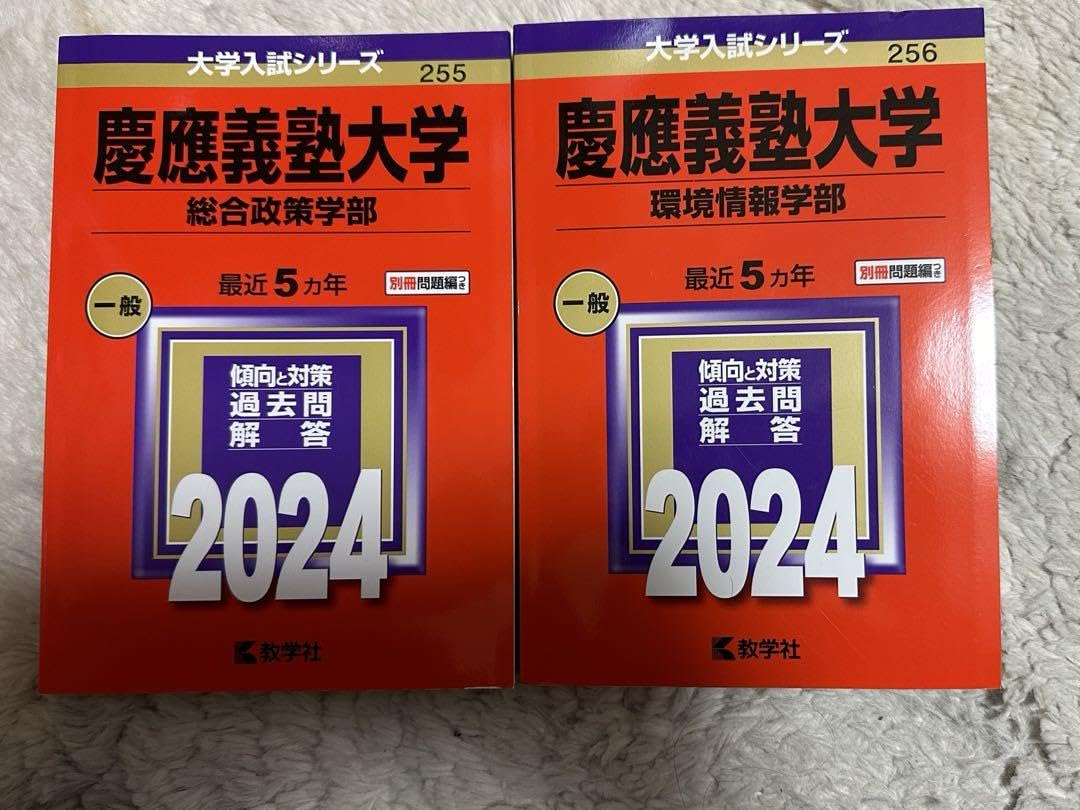 Amazon.co.jp: 慶應義塾大学(環境情報学部総合政策学部) 2024赤本 SFC