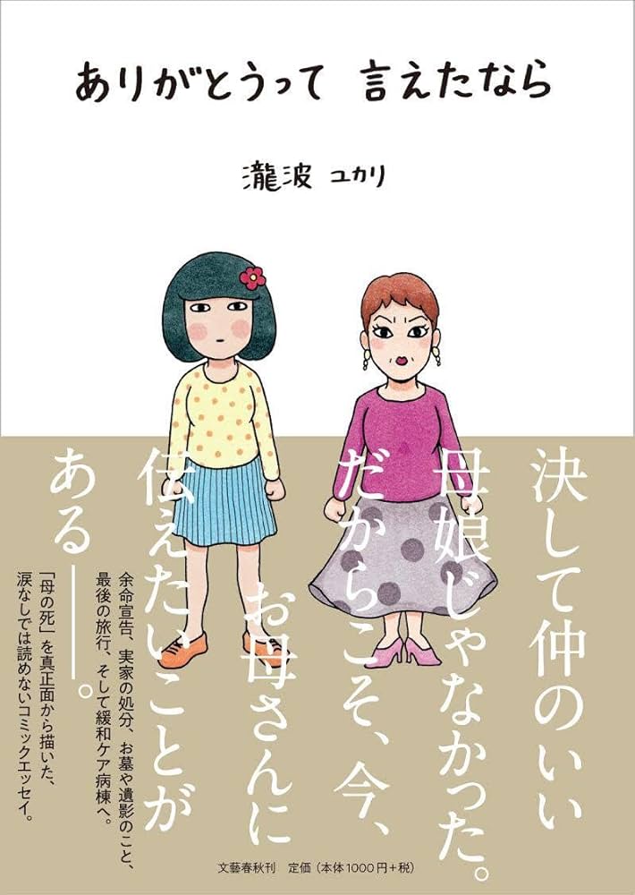 ありがとうって言えたなら | 瀧波 ユカリ |本 | 通販 | Amazon