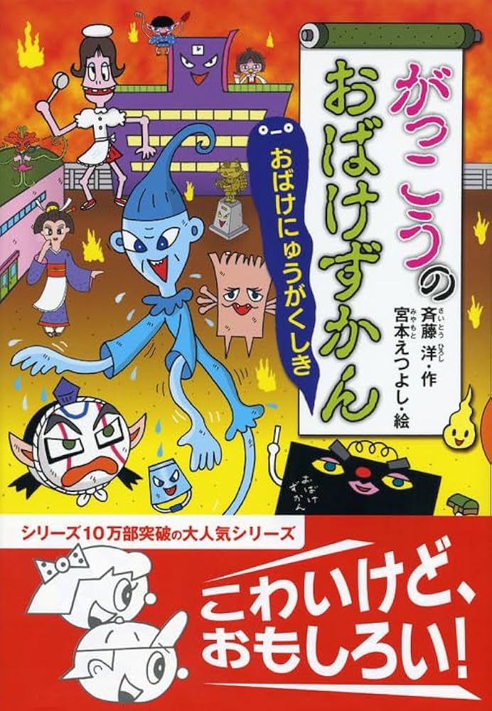 Amazon.co.jp: がっこうのおばけずかん おばけにゅうがくしき (どう