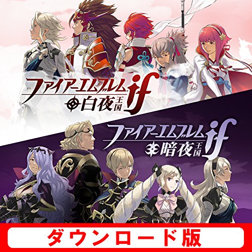 ダウンロード版販売終了】『ファイアーエムブレムif』白夜/暗夜の違い