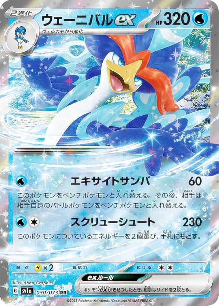 Amazon.co.jp: ポケモンカードゲーム SV1a 030/073 ウェーニバルex 水