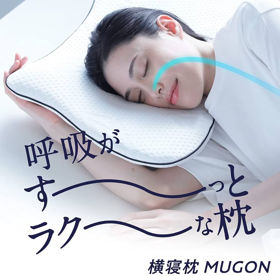 Amazon.co.jp: [SU-ZI] [スージー] 横寝枕 MUGON 横向き寝 枕 いびき