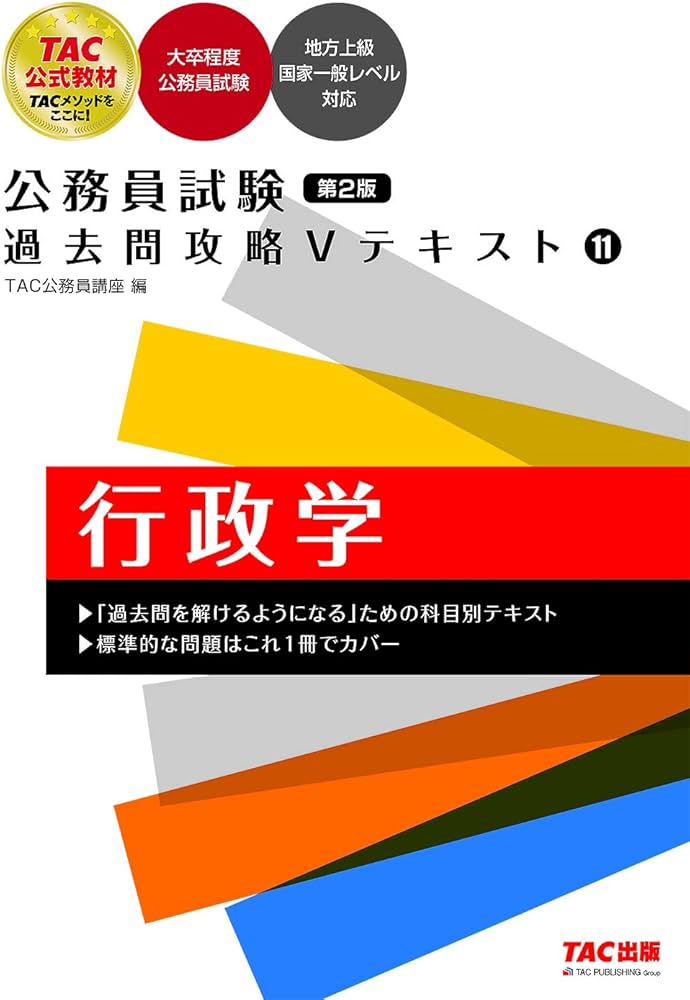 公務員試験 過去問攻略Vテキスト (11) 行政学 第2版[大卒程度公務員