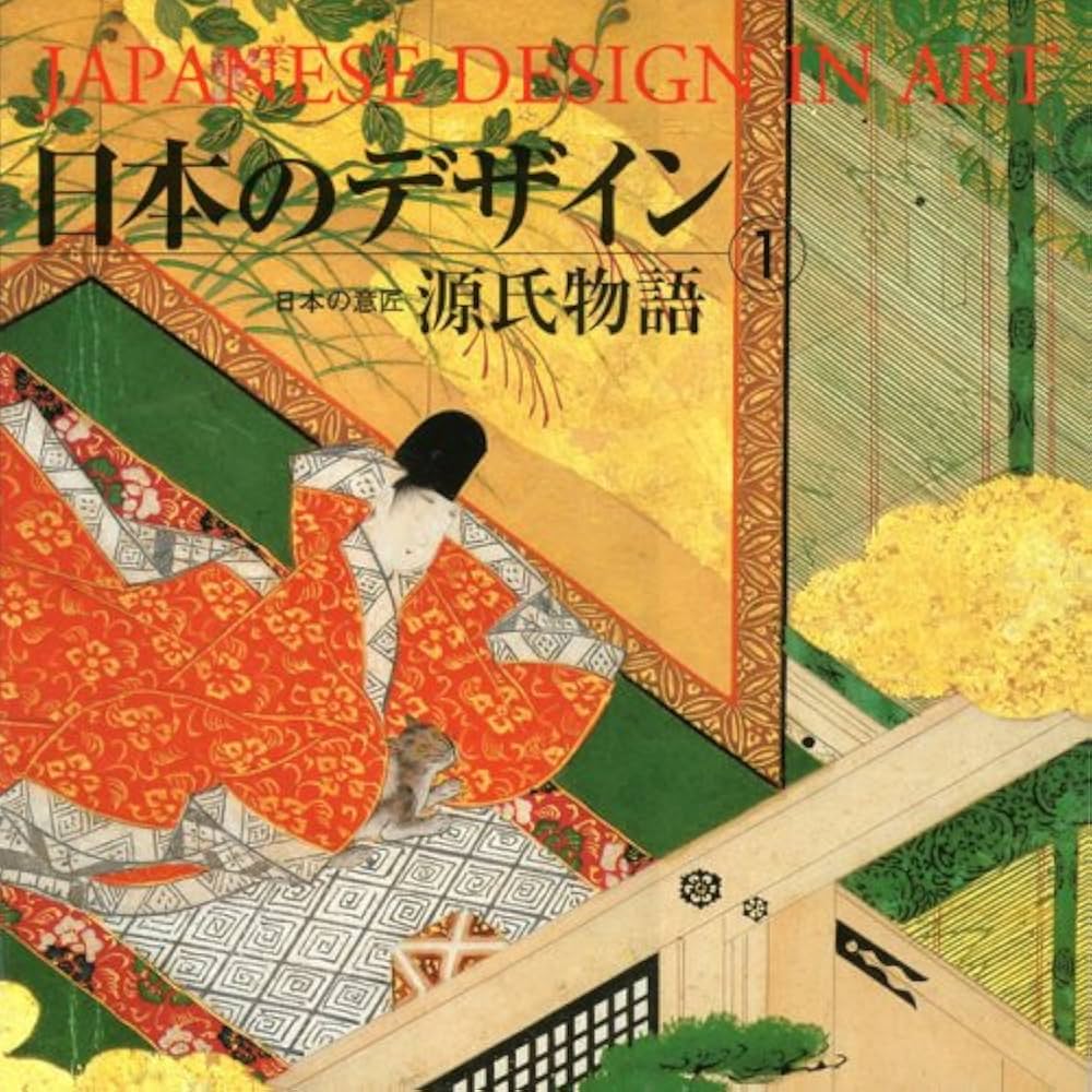 日本のデザイン (1) 源氏物語 Japanese Design in Art (1) (日本の意匠