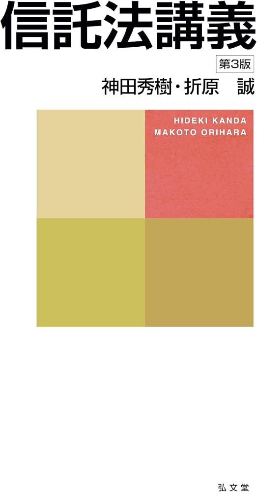 信託法講義 第3版 | 神田 秀樹, 折原 誠 |本 | 通販 | Amazon