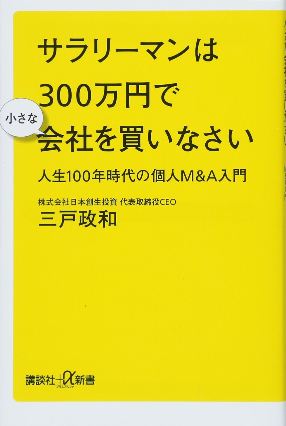 サラリーマンは300万円で小さな会社を買いなさい 人生100年時代の個人