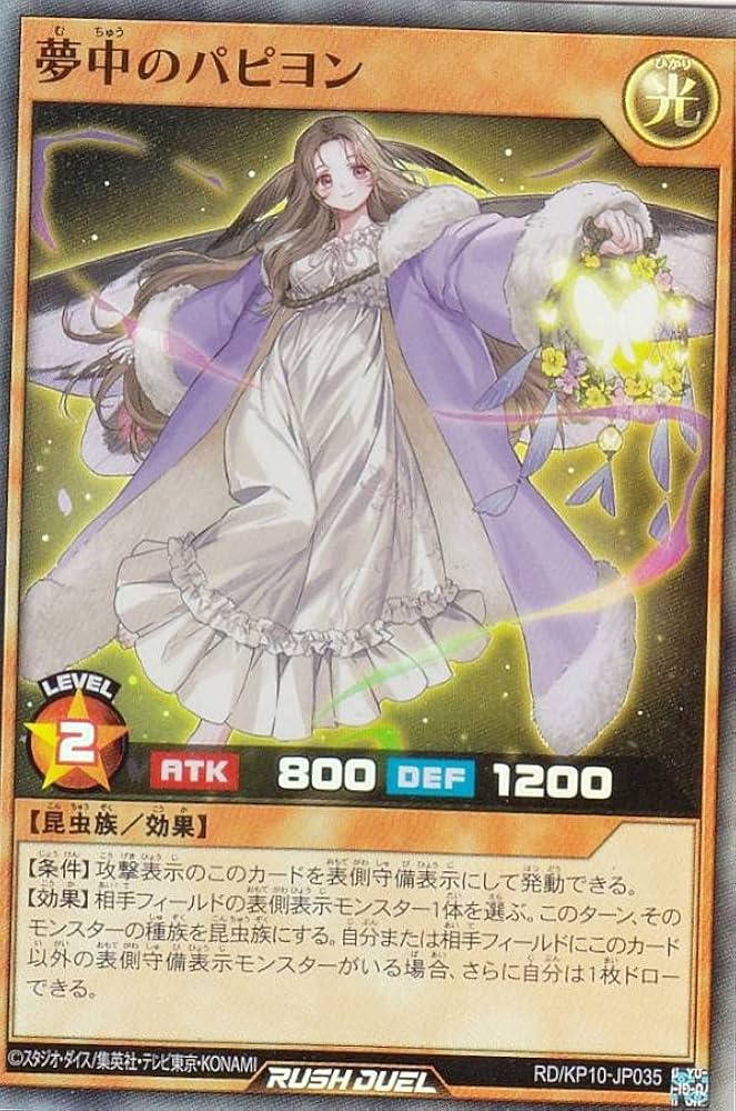 Amazon.co.jp: 遊戯王 ラッシュデュエル RD/KP10-JP035 夢中のパピヨン