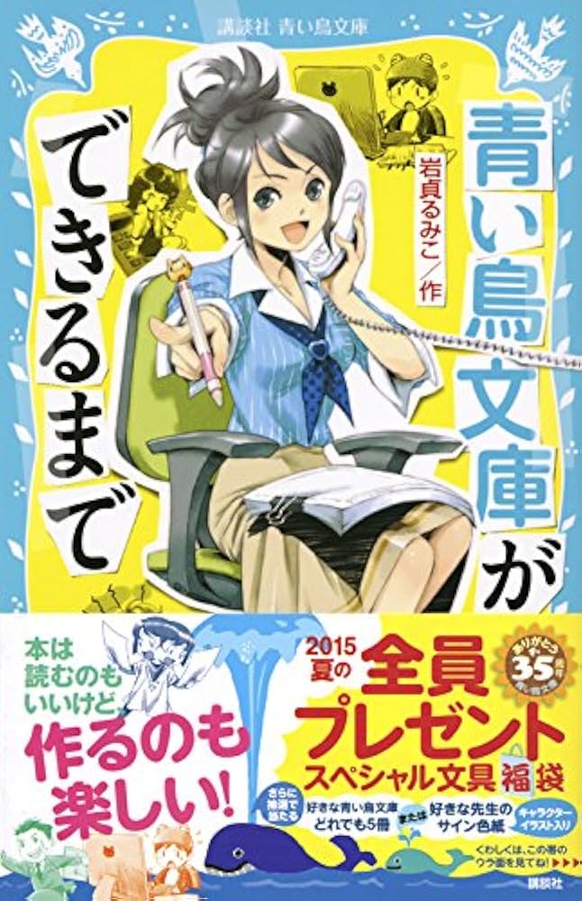 Amazon.co.jp: 青い鳥文庫ができるまで (講談社青い鳥文庫 265-9) : 岩