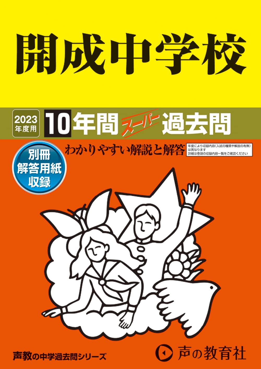 3 開成中学校 2023年度用 10年間スーパー過去問 (声教の中学過去問
