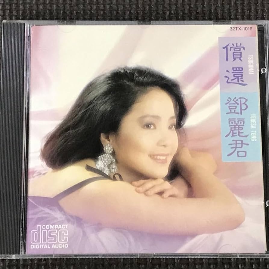 Amazon.co.jp: 鄧麗君 テレサ・テン 償還 つぐない 32TX-1016 CD