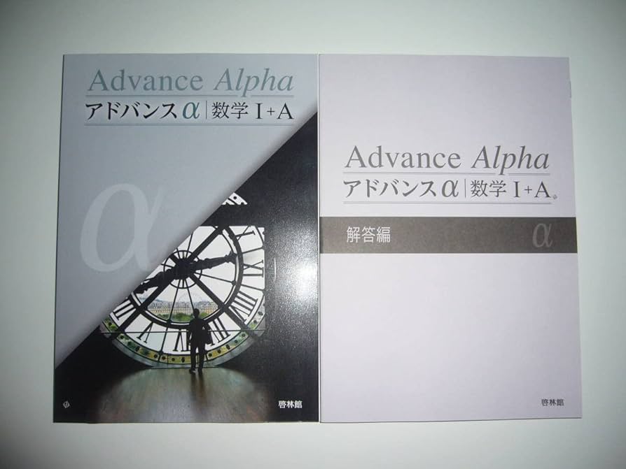 Amazon.co.jp: アドバンスα 数学 Ⅰ+A Advance Alpha α 別冊解答編