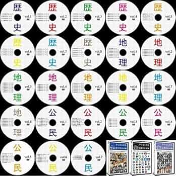 Amazon.co.jp: 中学受験社会を完全攻略するためのDVD全23枚 : PCソフト