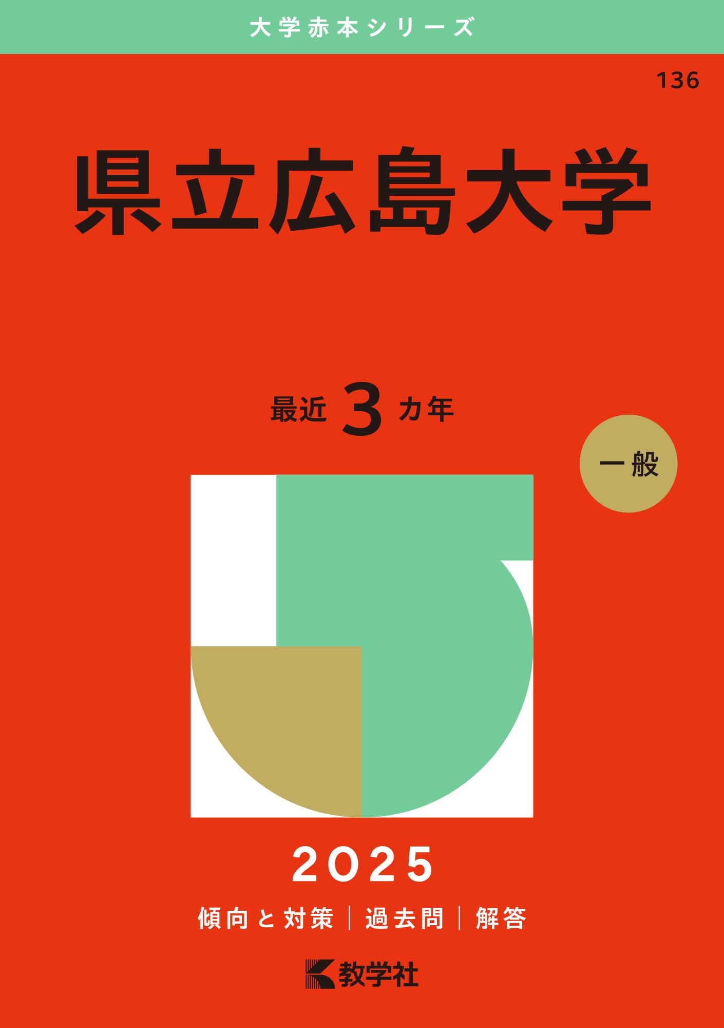 県立広島大学 (2025年版大学赤本シリーズ) | 教学社編集部 |本 | 通販