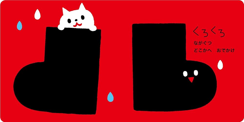 あかあかくろくろ (いっしょにあそぼ) 0~2歳児向け 絵本 | かしわら