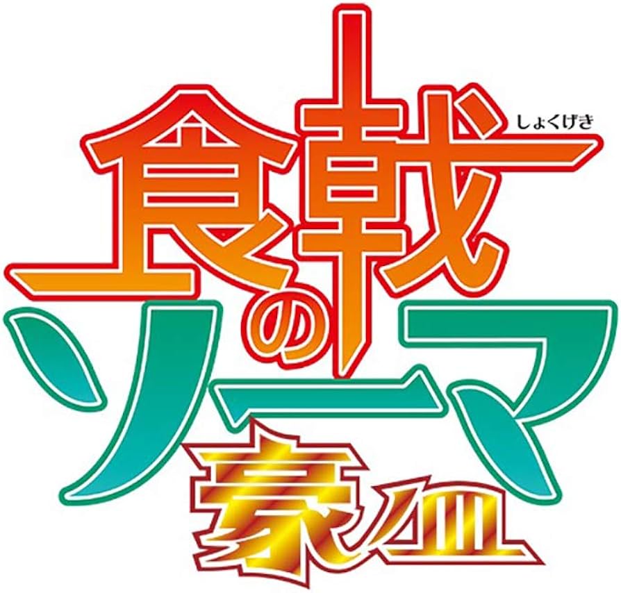 Amazon.co.jp: 食戟のソーマ 豪ノ皿 DVDBOX(3枚組) : 米たにヨシトモ: DVD