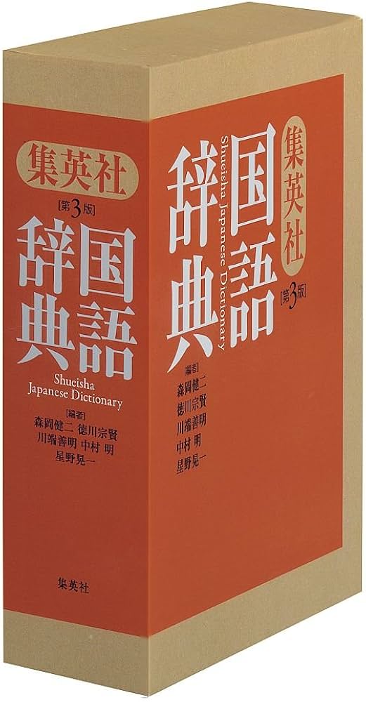 集英社国語辞典 第3版 | 森岡 健二, 徳川 宗賢, 川端 善明, 中村 明